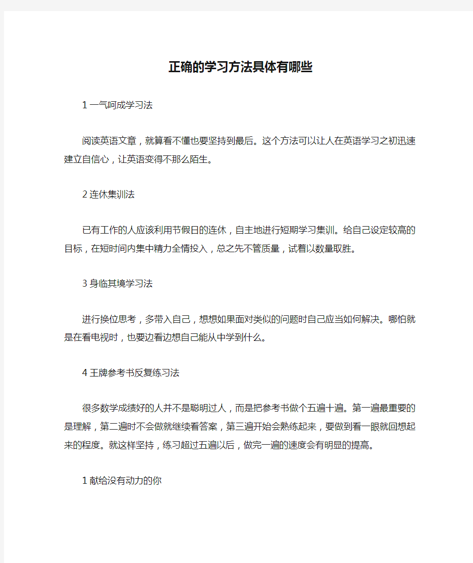 正确的学习方法具体有哪些