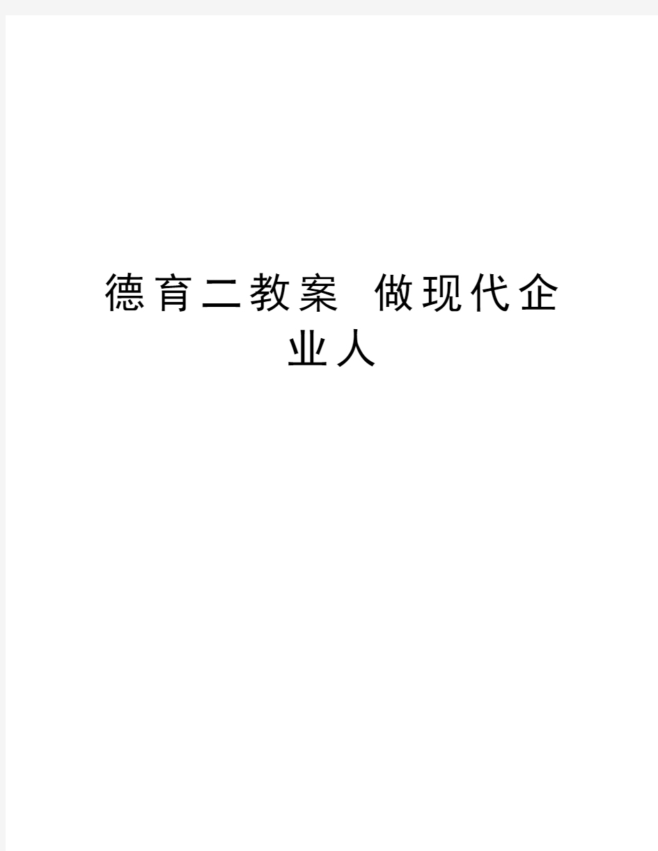 德育二教案 做现代企业人教案资料