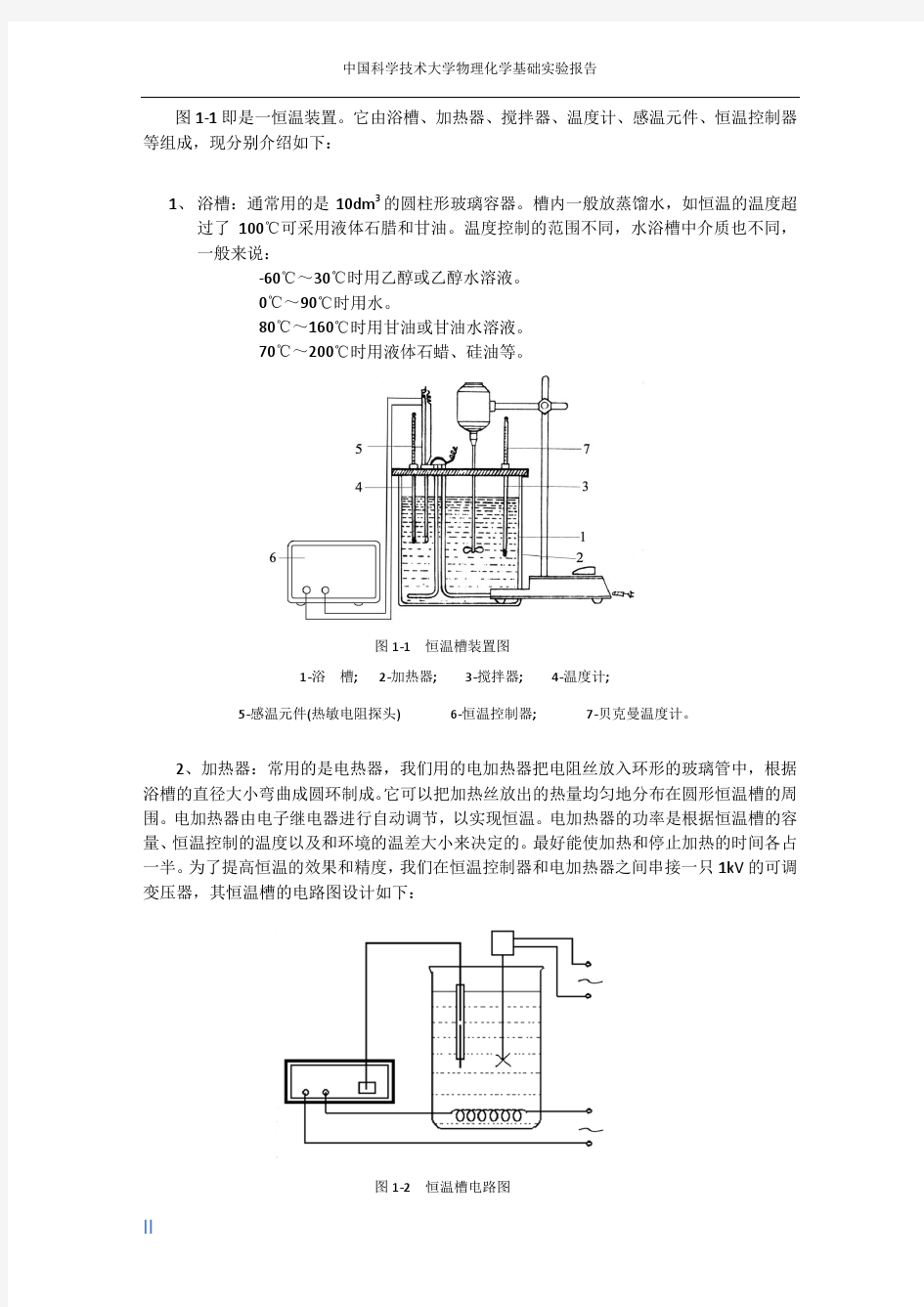 中国科大物理化学实验恒温槽的装配与性能测定(仅供参考)