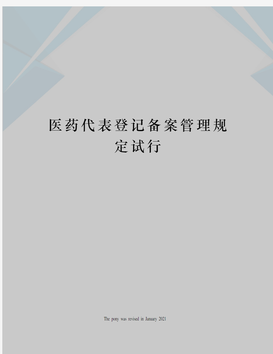 医药代表登记备案管理规定试行