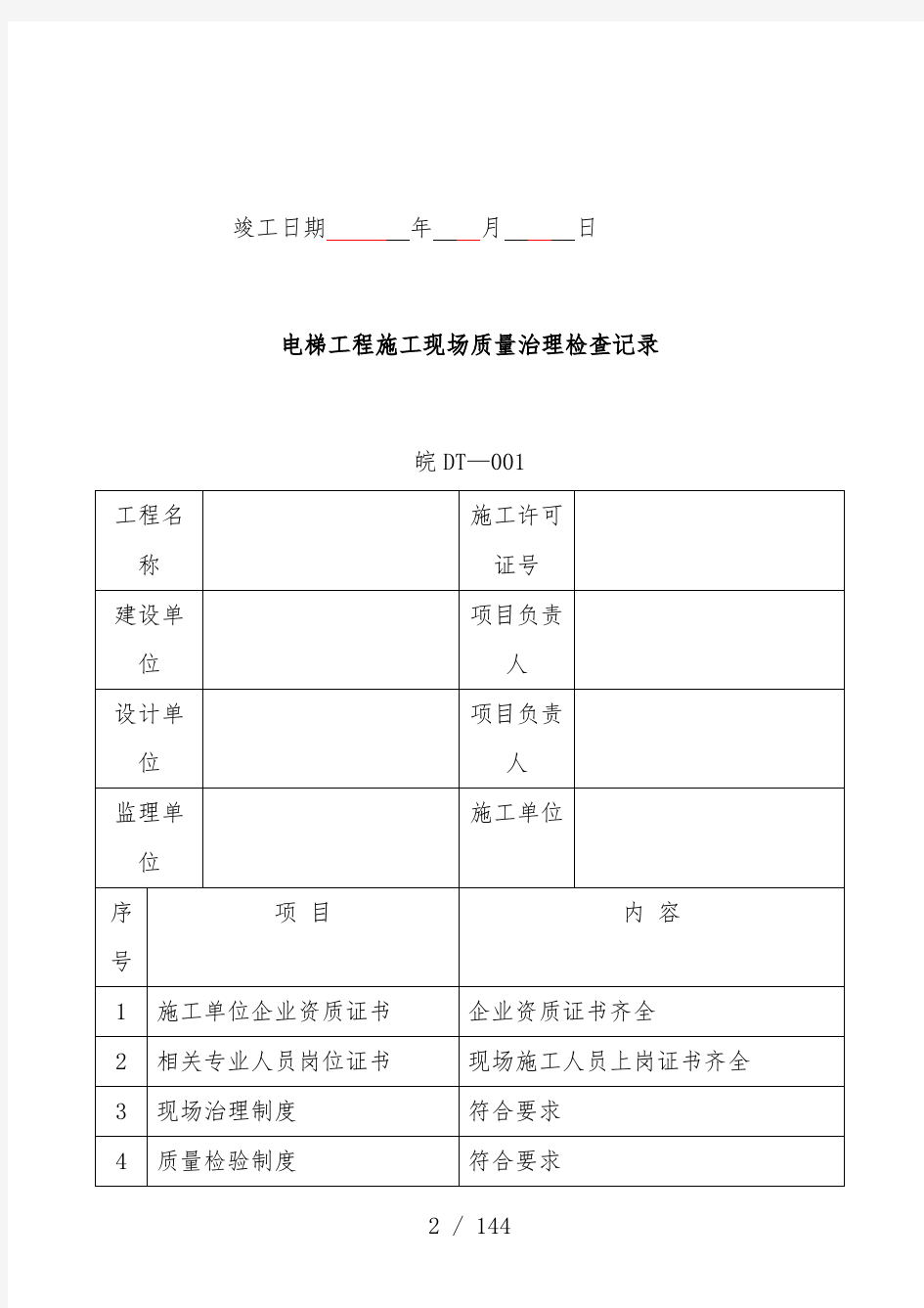 电梯工程施工技术及质量验收文件