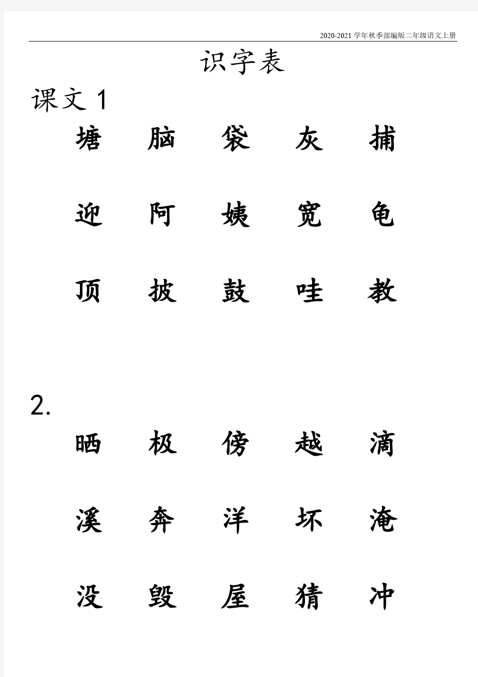 二年级上册语文识字表会认字1-14(含答案)