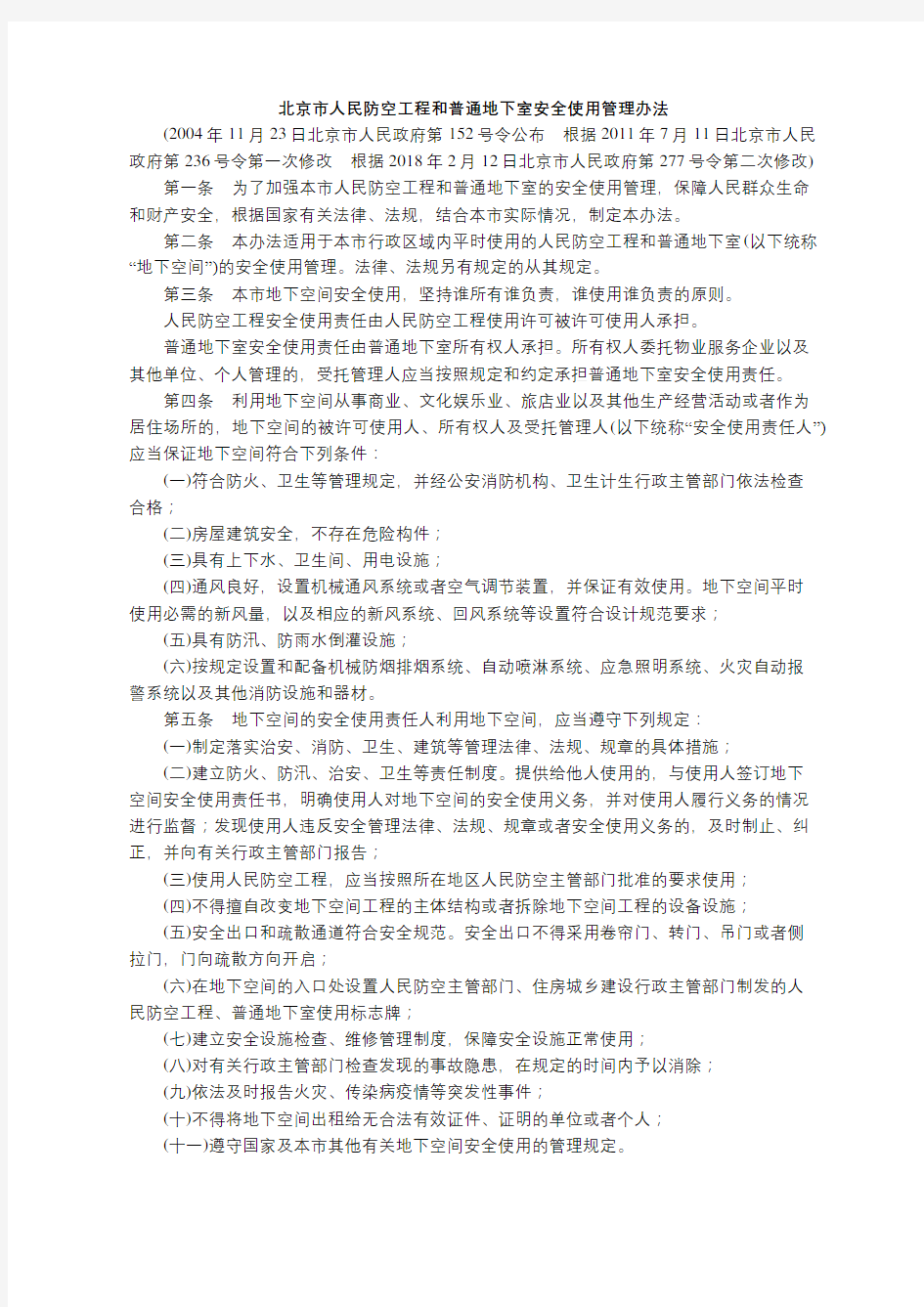 【全文】《北京市人民防空工程和普通地下室安全使用管理办法》(自2018年2月12日起施行)