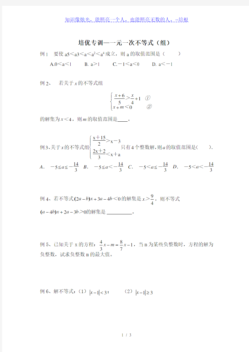 人教版七年级下册数学9.3：元一次不等式(组)培优讲义