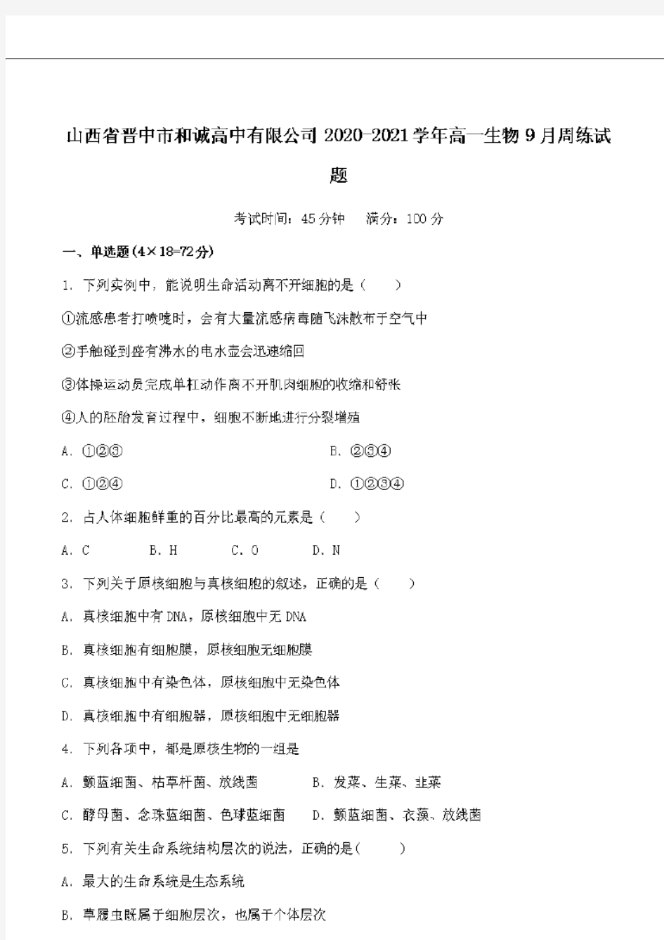  山西省晋中市和诚高中有限公司2020-2021学年高一生物9月周练试题【含答案】