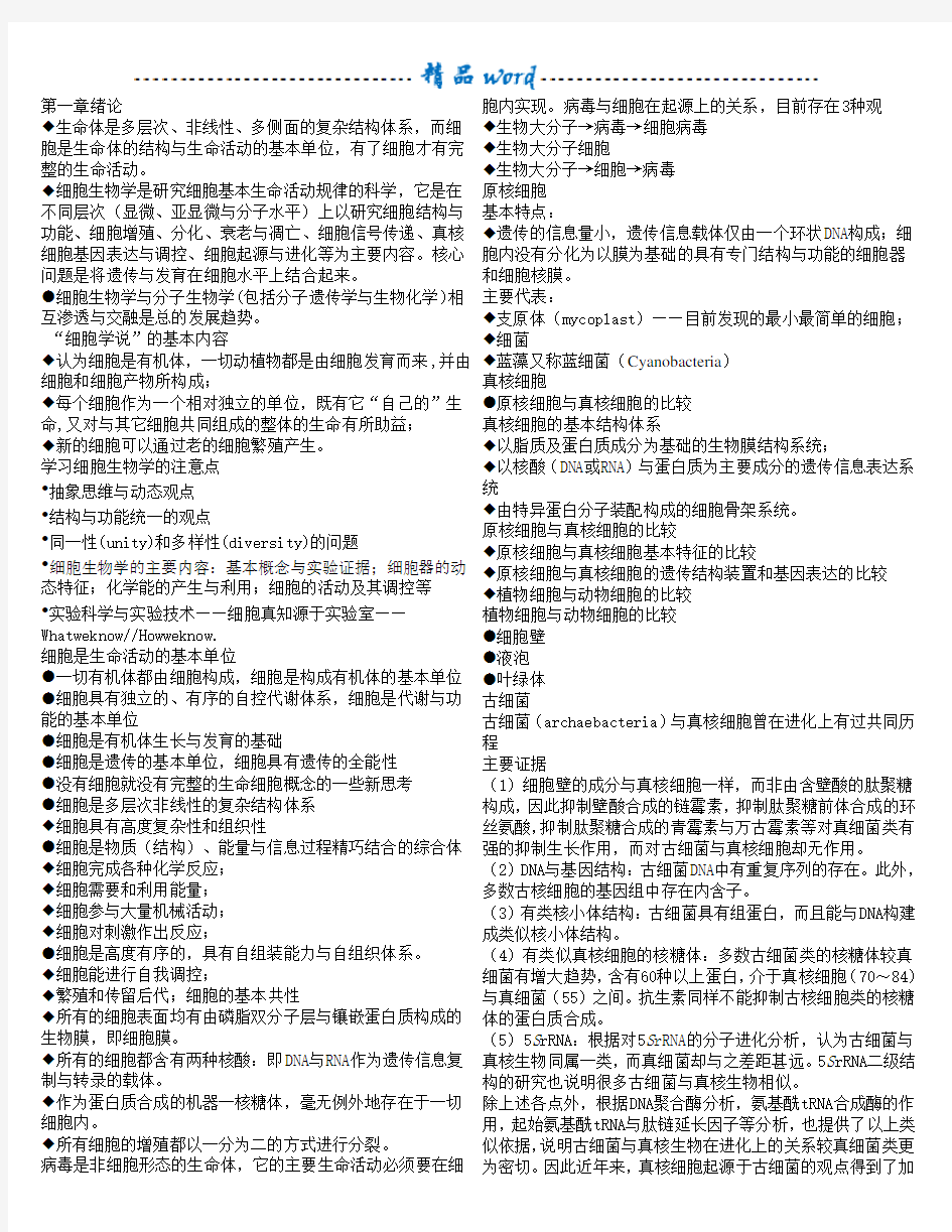 翟中和细胞生物学笔记_全_(整理打印版)