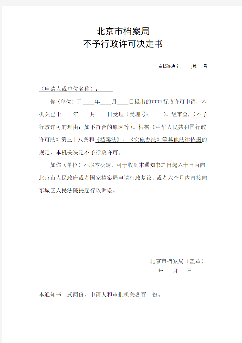 北京市档案局不予行政许可决定书样本