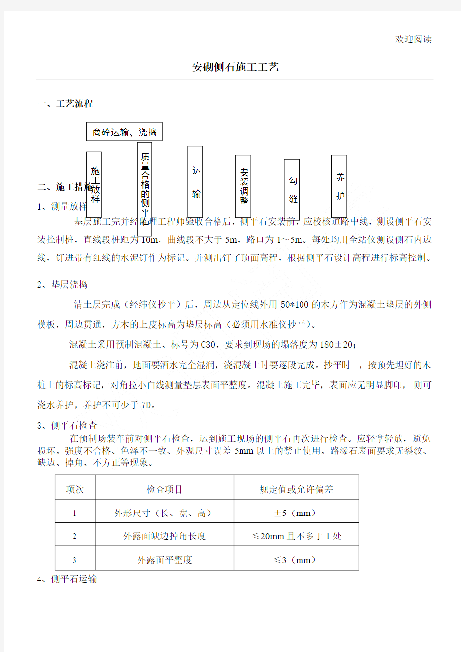 安砌侧石工程施工工艺