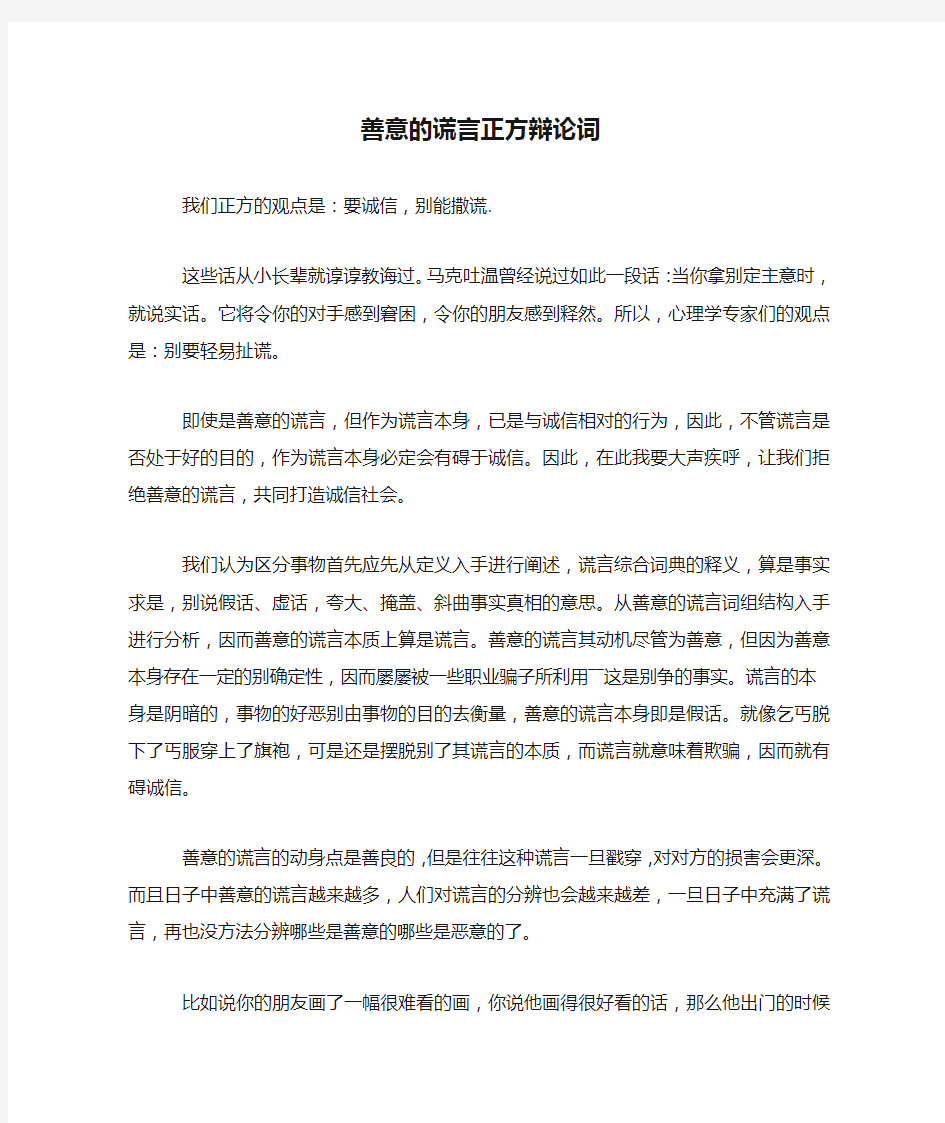 善意的谎言正方辩论词