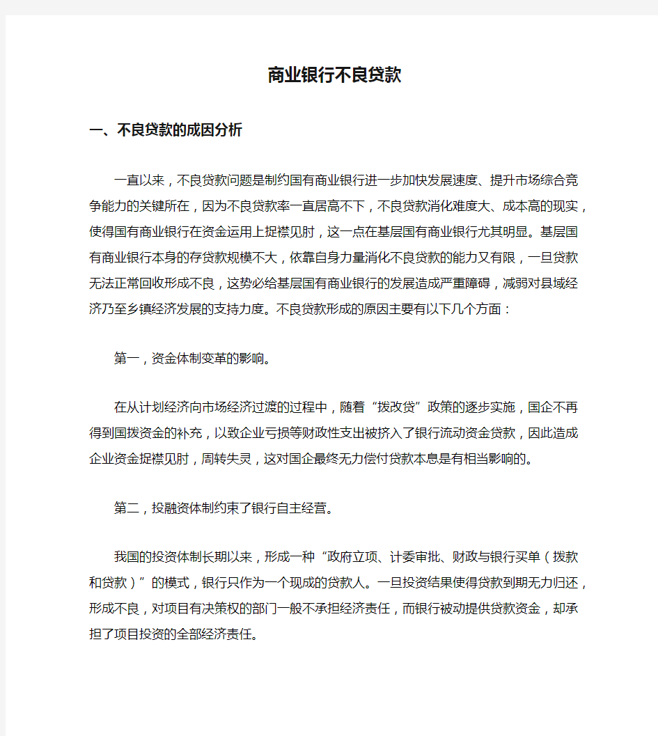 商业银行不良贷款(1)