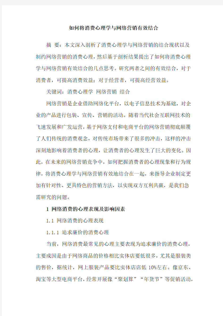 如何将消费心理学与网络营销有效结合