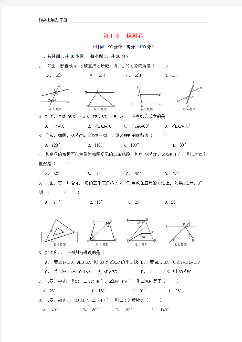 初中数学七年级下册第1章平行线检测卷