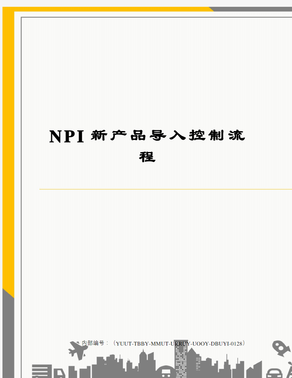 NPI新产品导入控制流程