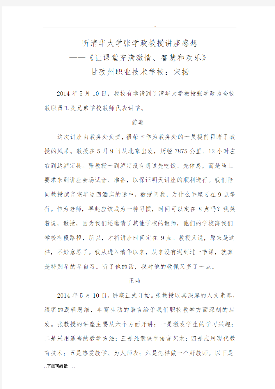 听清华大学张学政教授讲座感想