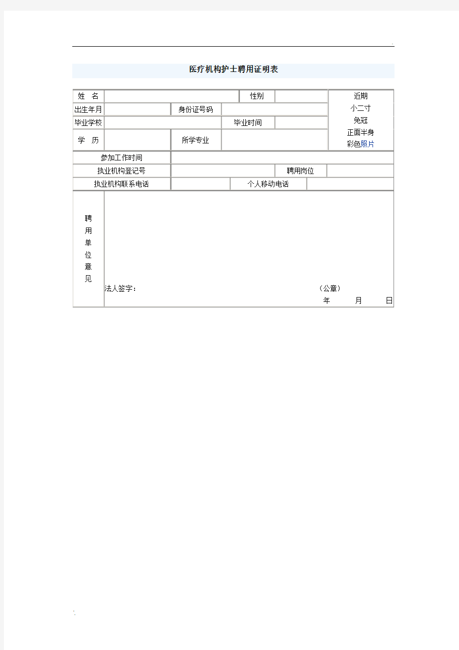 医疗机构护士聘用证明表