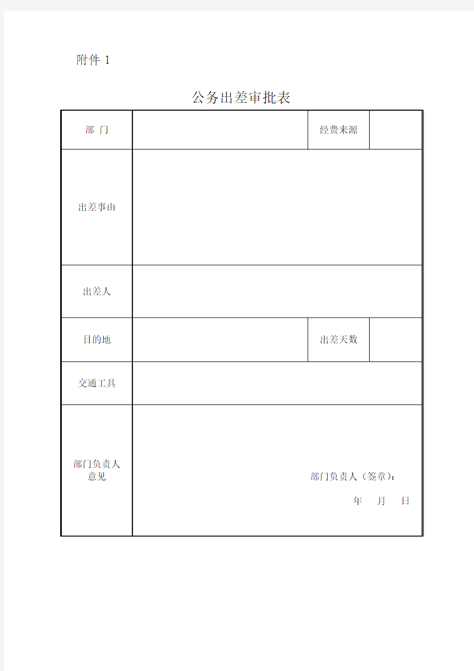 公务出差审批表