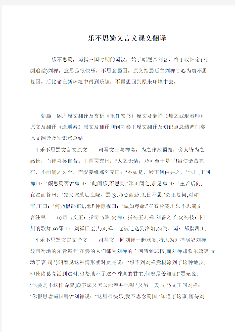 乐不思蜀文言文课文翻译