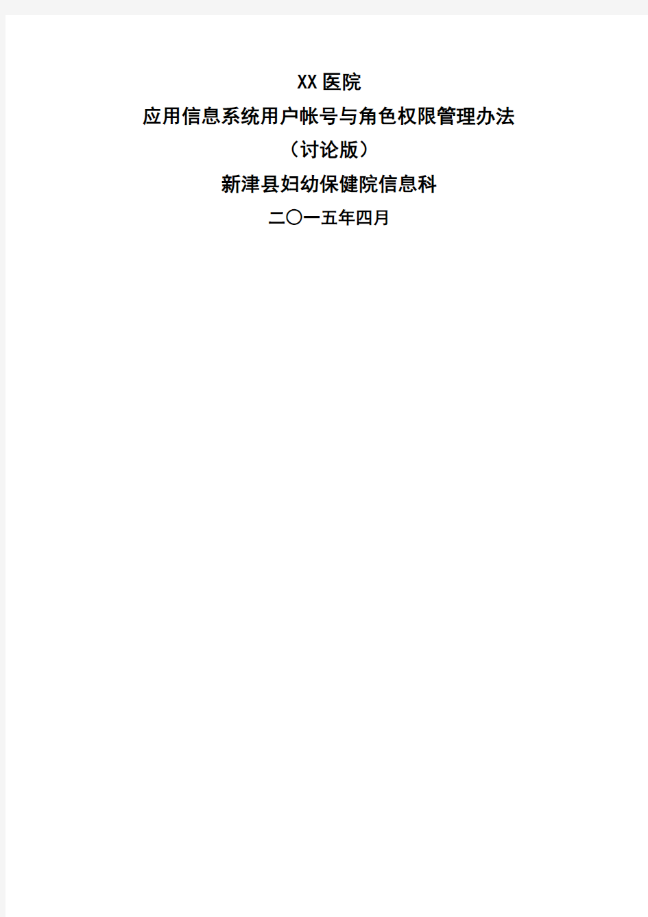 医院应用信息系统用户帐号与角色权限管理办法