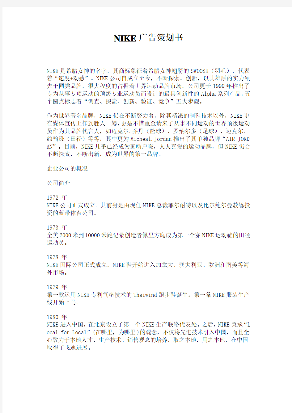 NIKE公司广告策划书