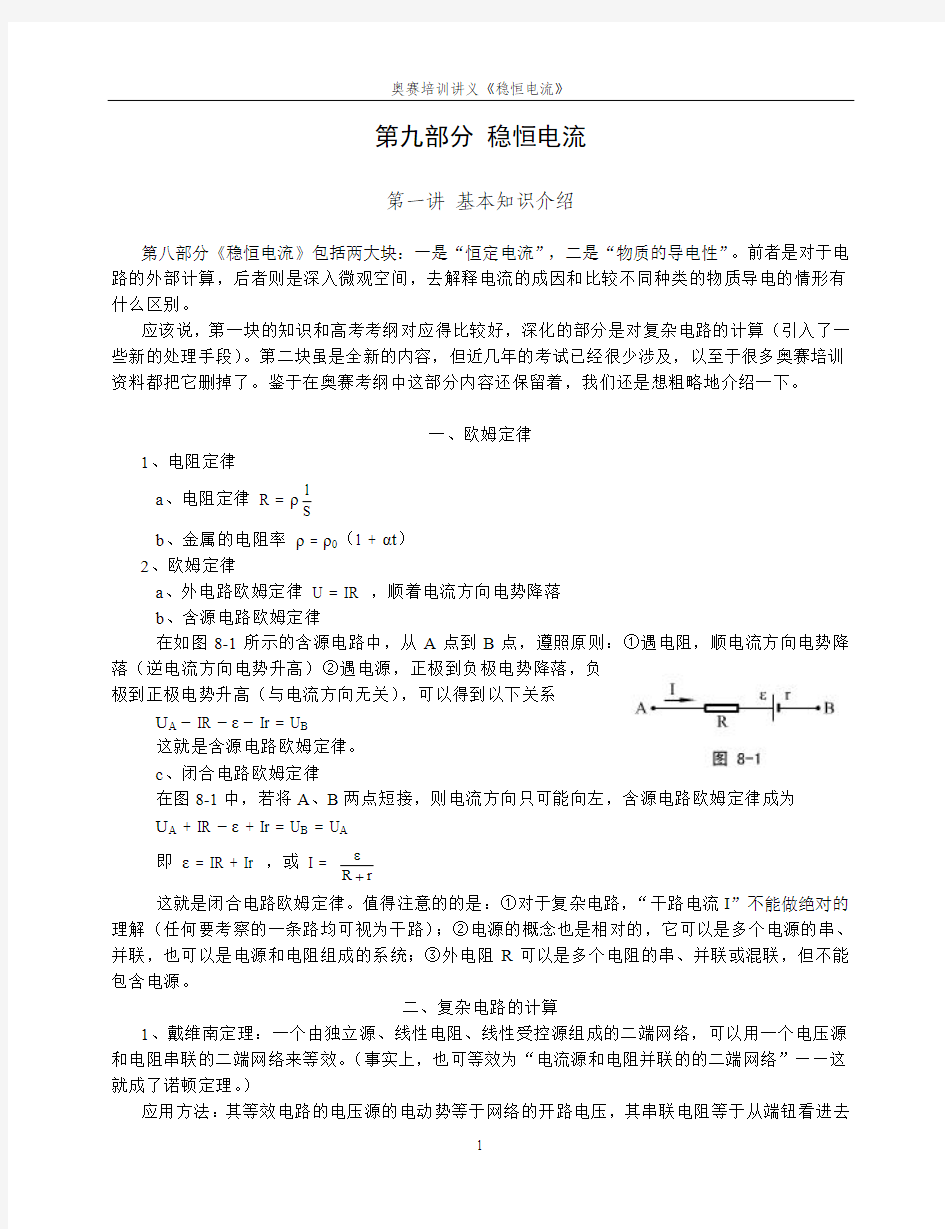 09物理竞赛讲义——稳恒电流