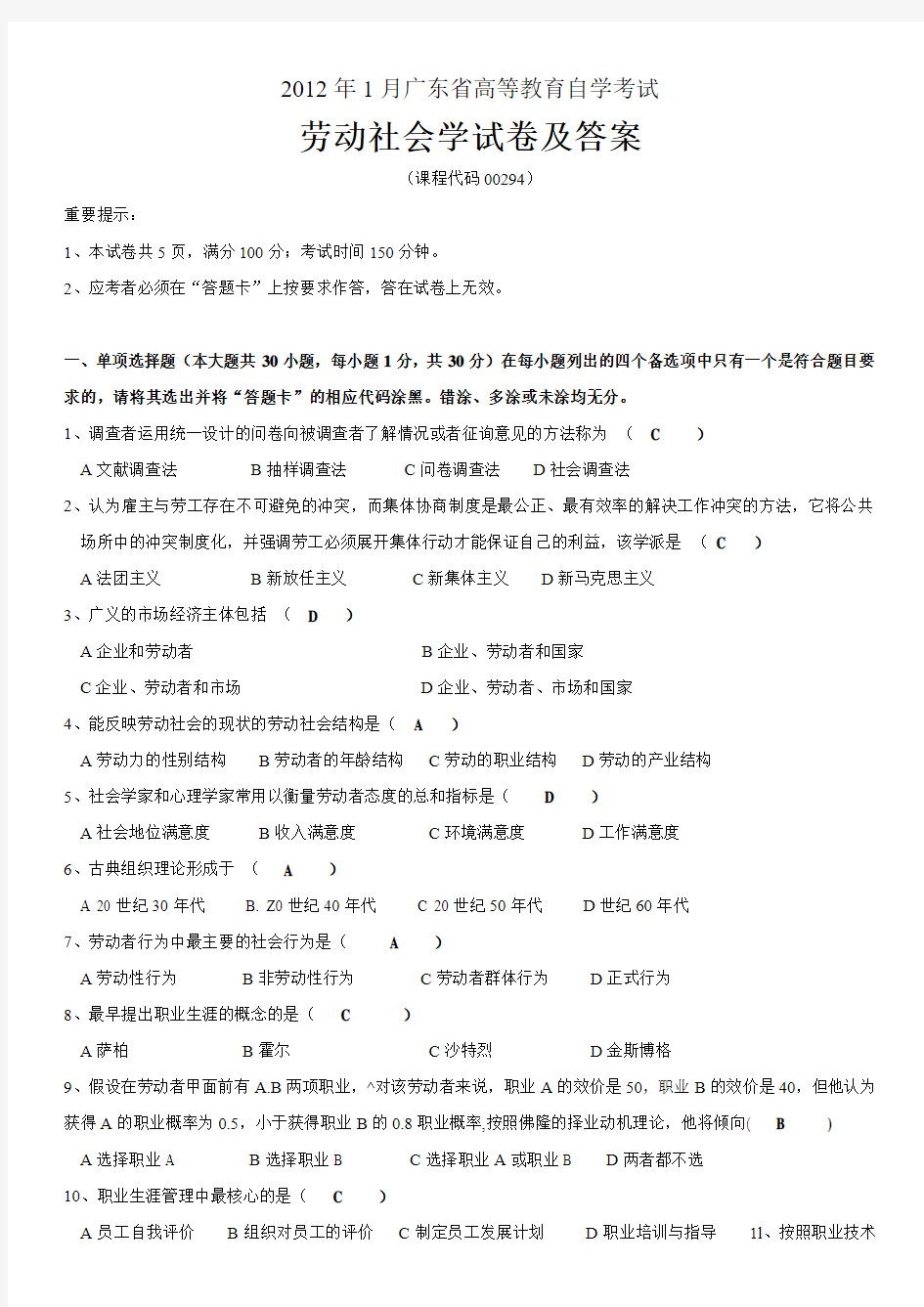 广东省高等教育自学考试劳动社会学历年试题及答案