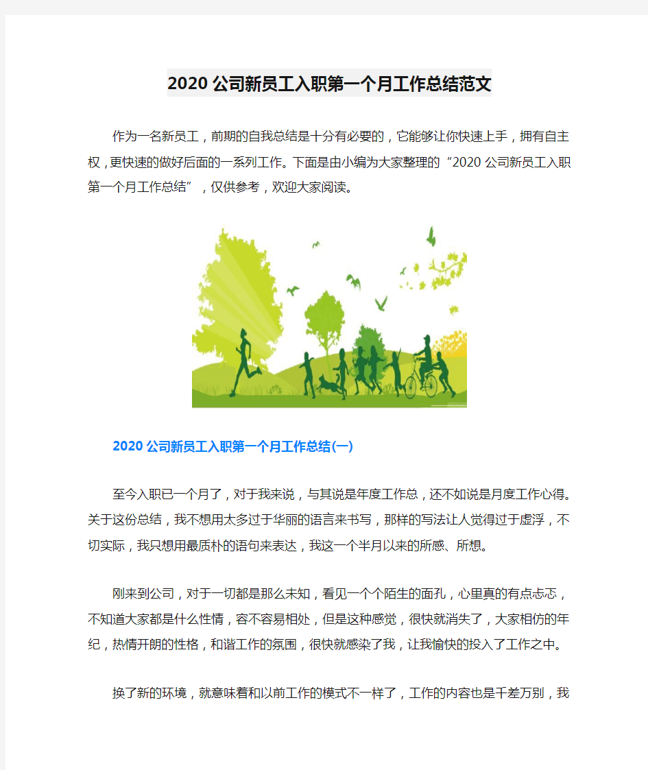 2020公司新员工入职第一个月工作总结范文