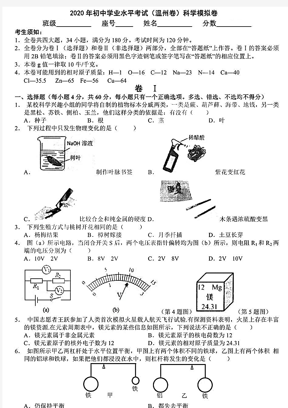 浙江省温州市2020年中考模拟考试科学学科试卷及答案(2020.4) (PDF版)