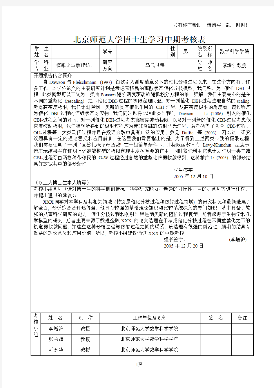 北京师范大学博士生学习中期考核表