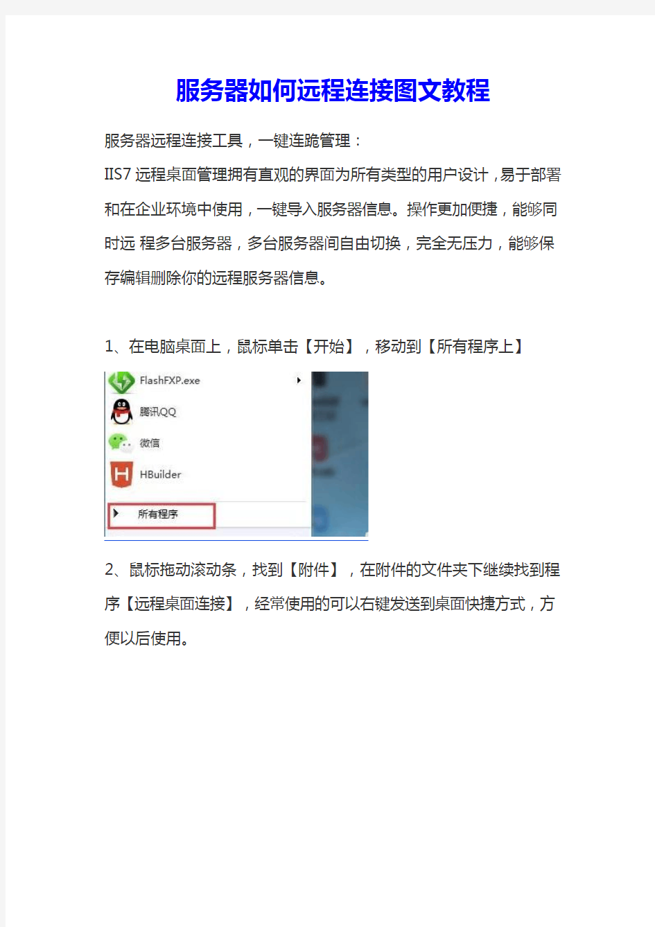 服务器如何远程连接图文教程