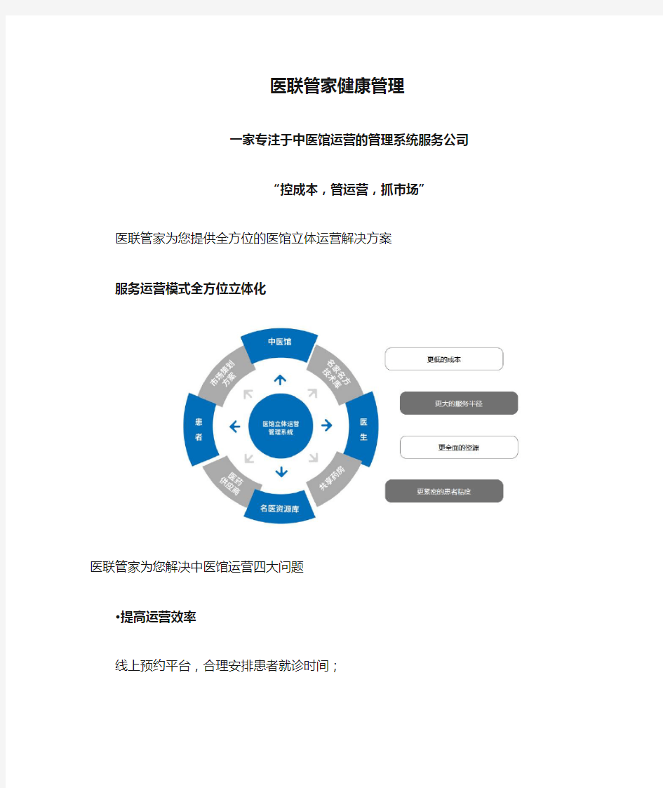 医联管家健康管理-专注于中医馆运营