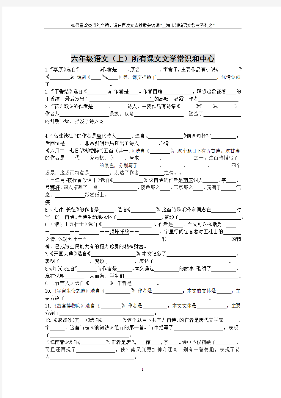 上海市部编语文教材系列之：六年级语文(上)所有课文文学常识和中心(含题目和答案)