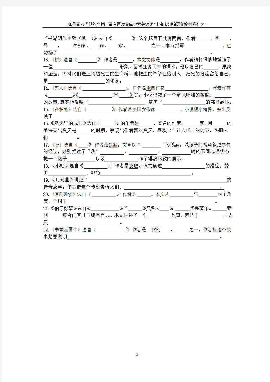 上海市部编语文教材系列之：六年级语文(上)所有课文文学常识和中心(含题目和答案)