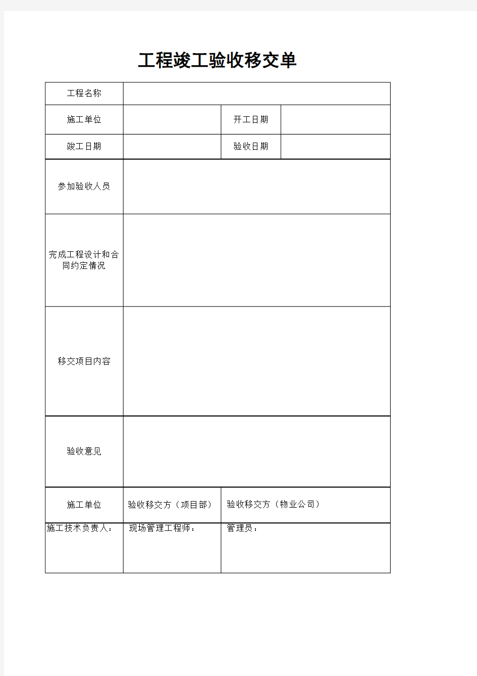 工程竣工验收移交单