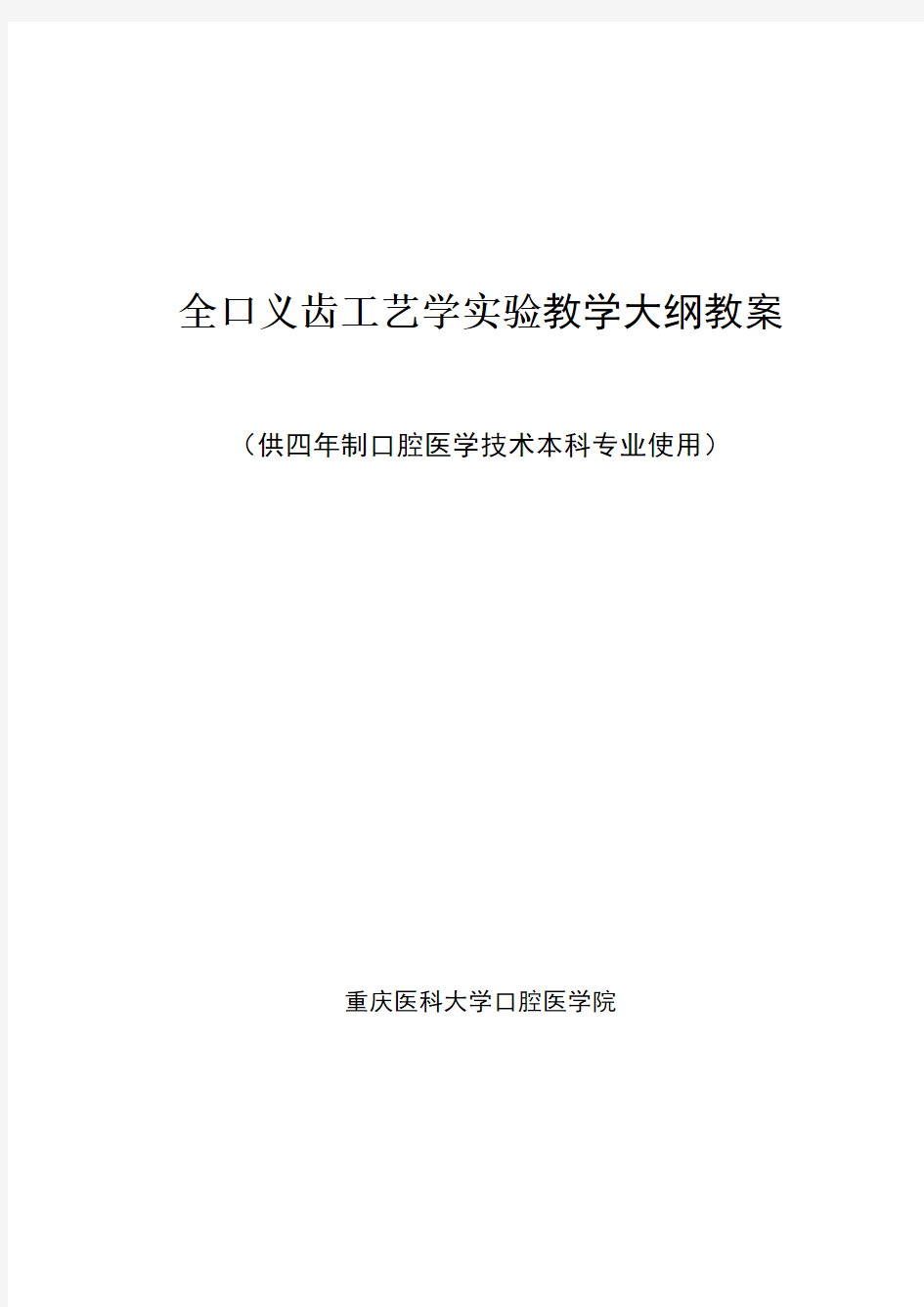 最新 口腔医学全口义齿工艺学实验教学大纲教案