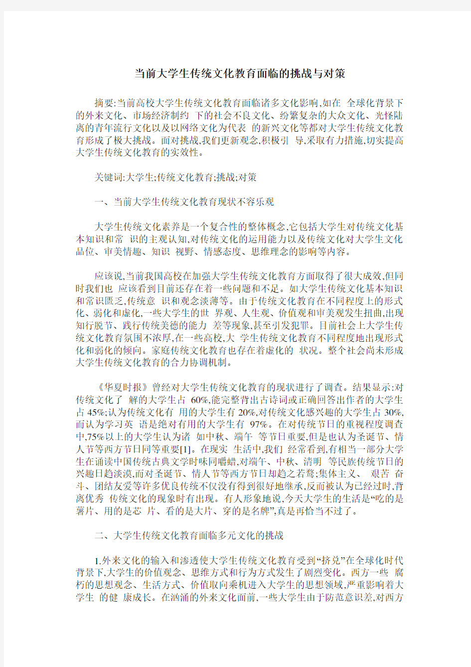 当前大学生传统文化教育面临的挑战与对策