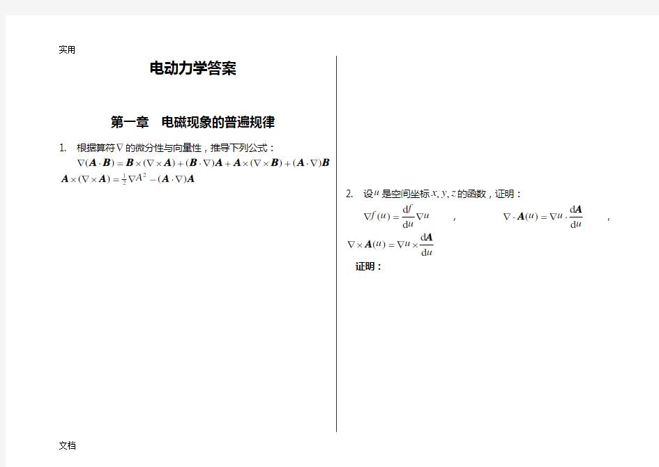 电动力学-郭硕鸿-第三版-课后题目整理(复习备考专用)