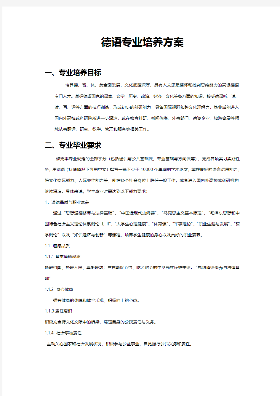 德语专业培养方案