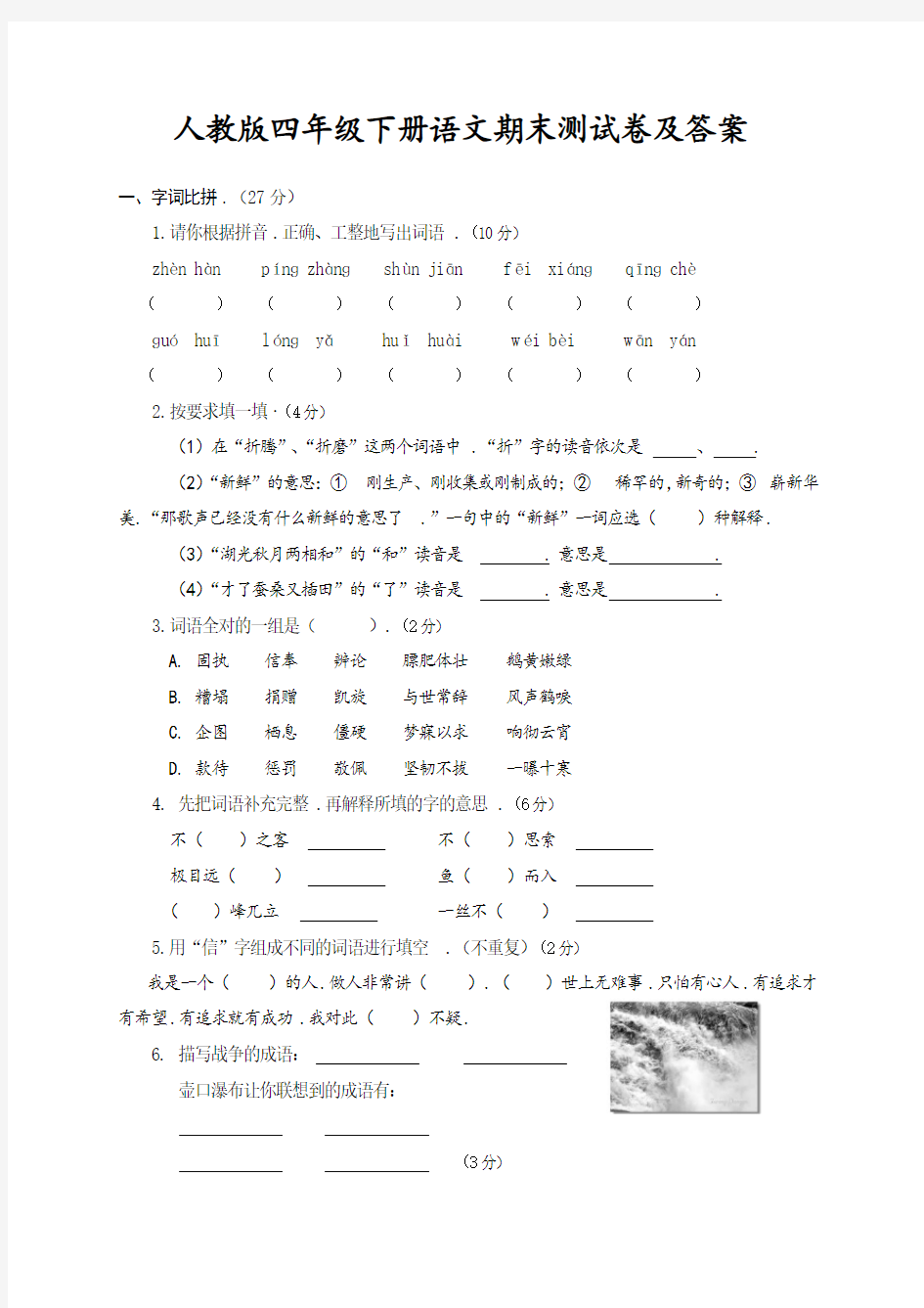 人教版四年级下册语文期末测试卷及答案