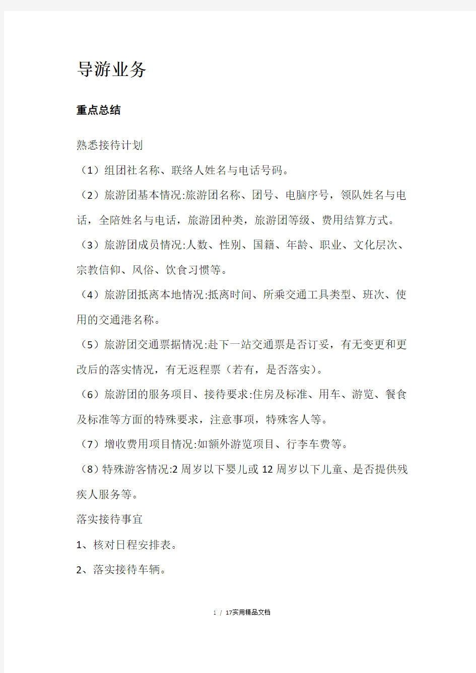 导游考试导游业务部分知识点总结