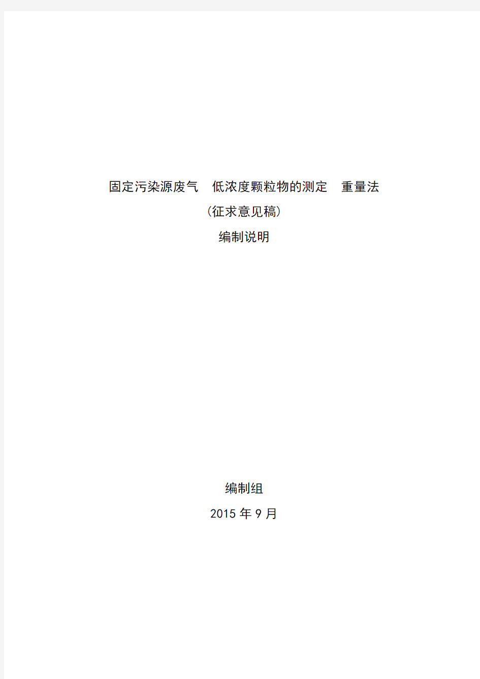 固定污染源废气低浓度颗粒物的测定重量法