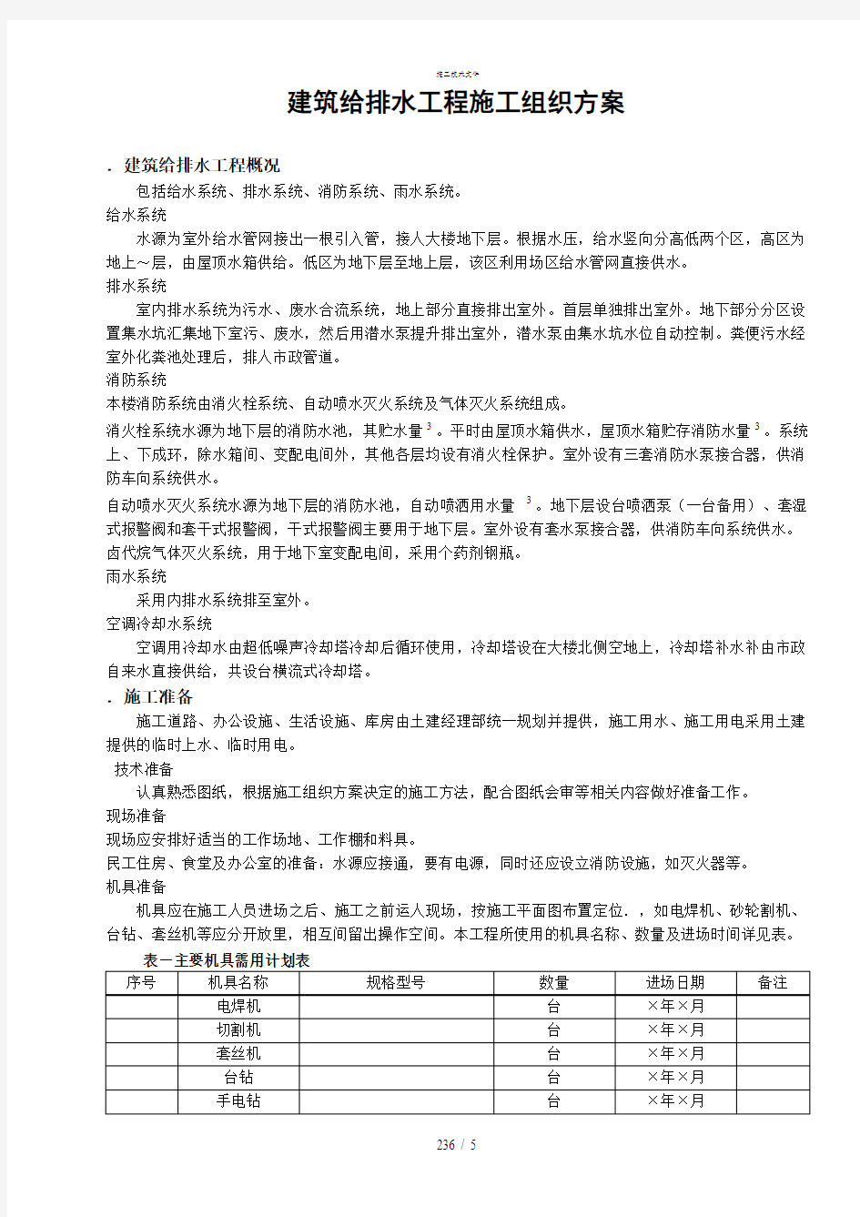 建筑给排水工程施工技术指导文件(工程部)