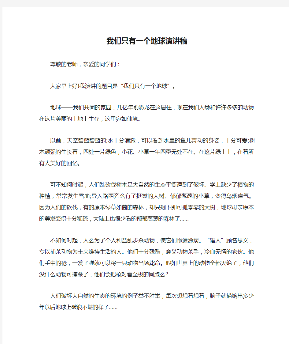 我们只有一个地球演讲稿