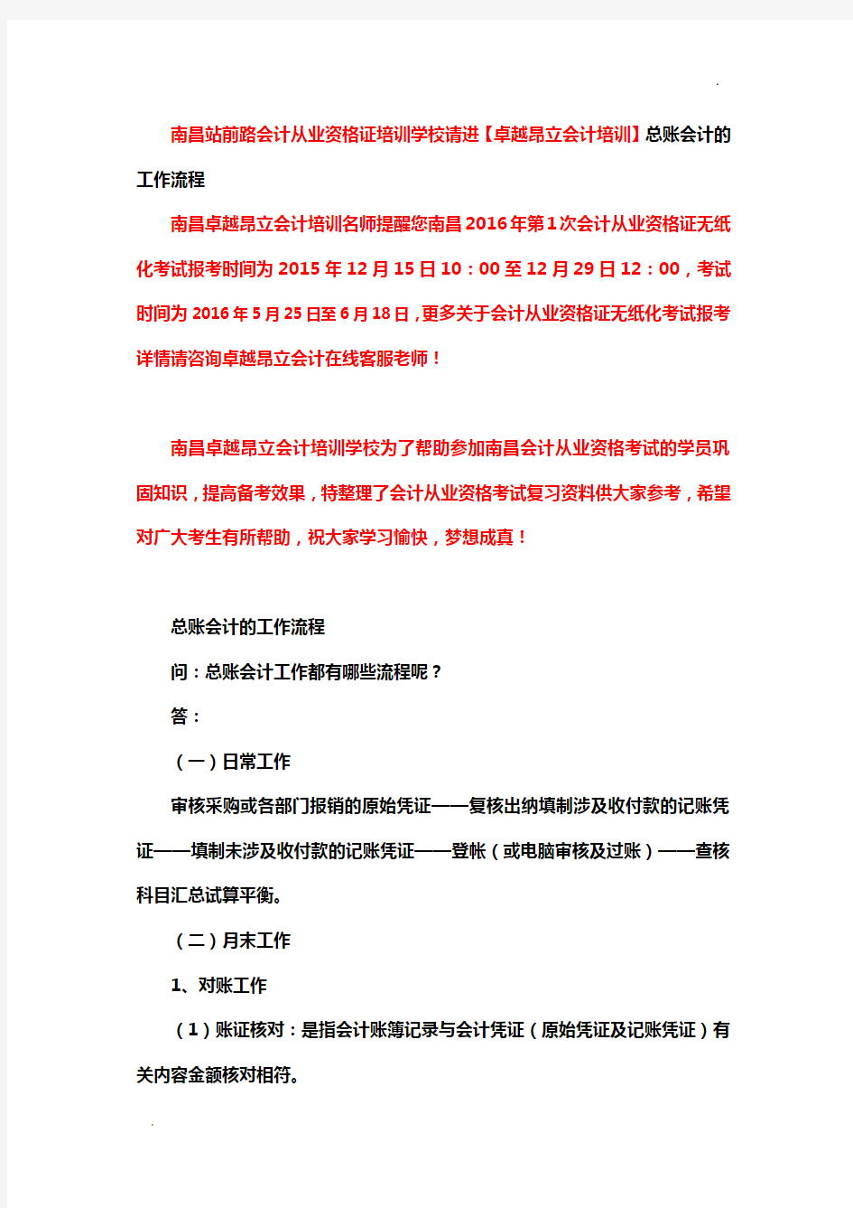 南昌站前路会计从业资格证培训学校请进【卓越昂立会计培训】总账会计的工作流程