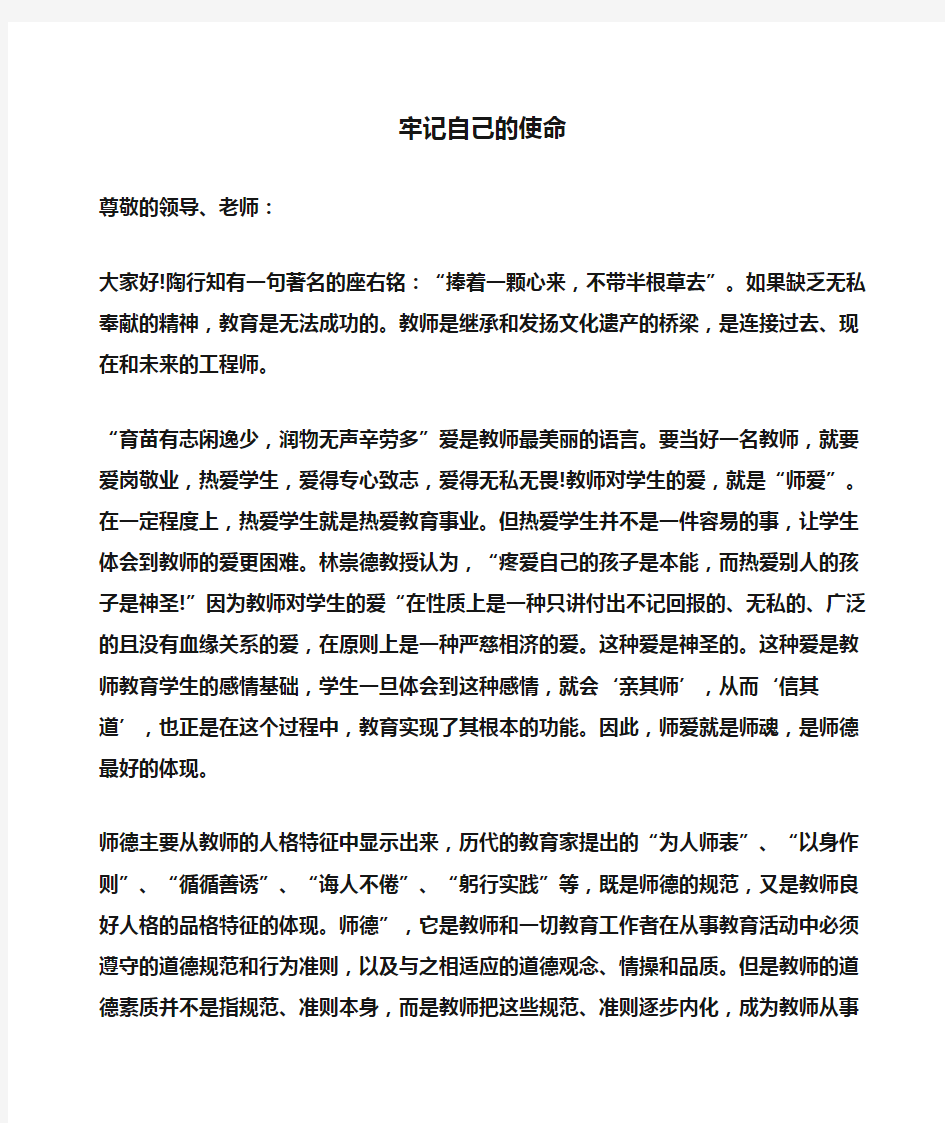 教师演讲稿：牢记自己的使命