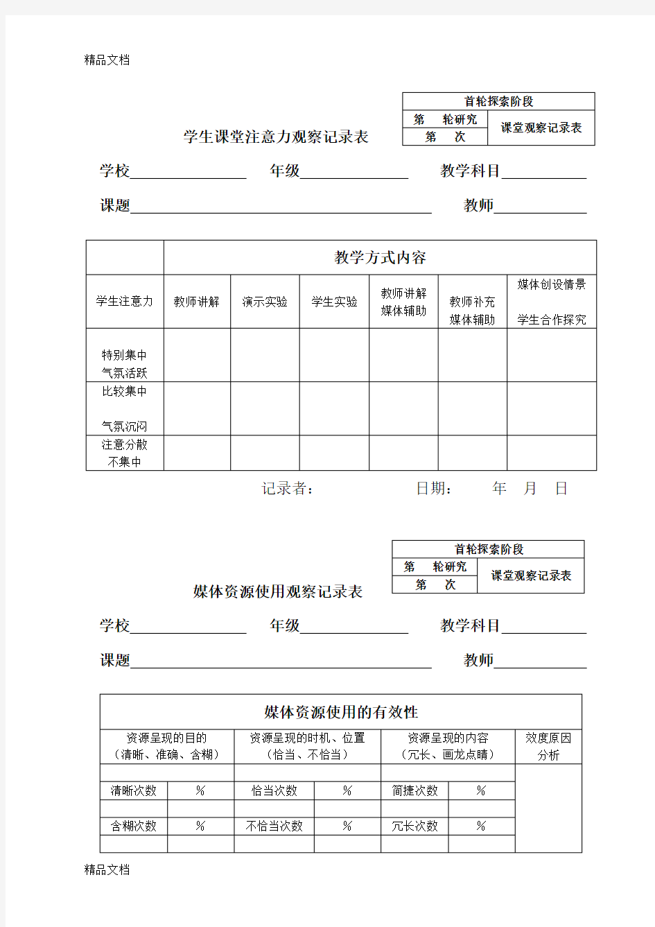 最新学生课堂注意力观察记录表