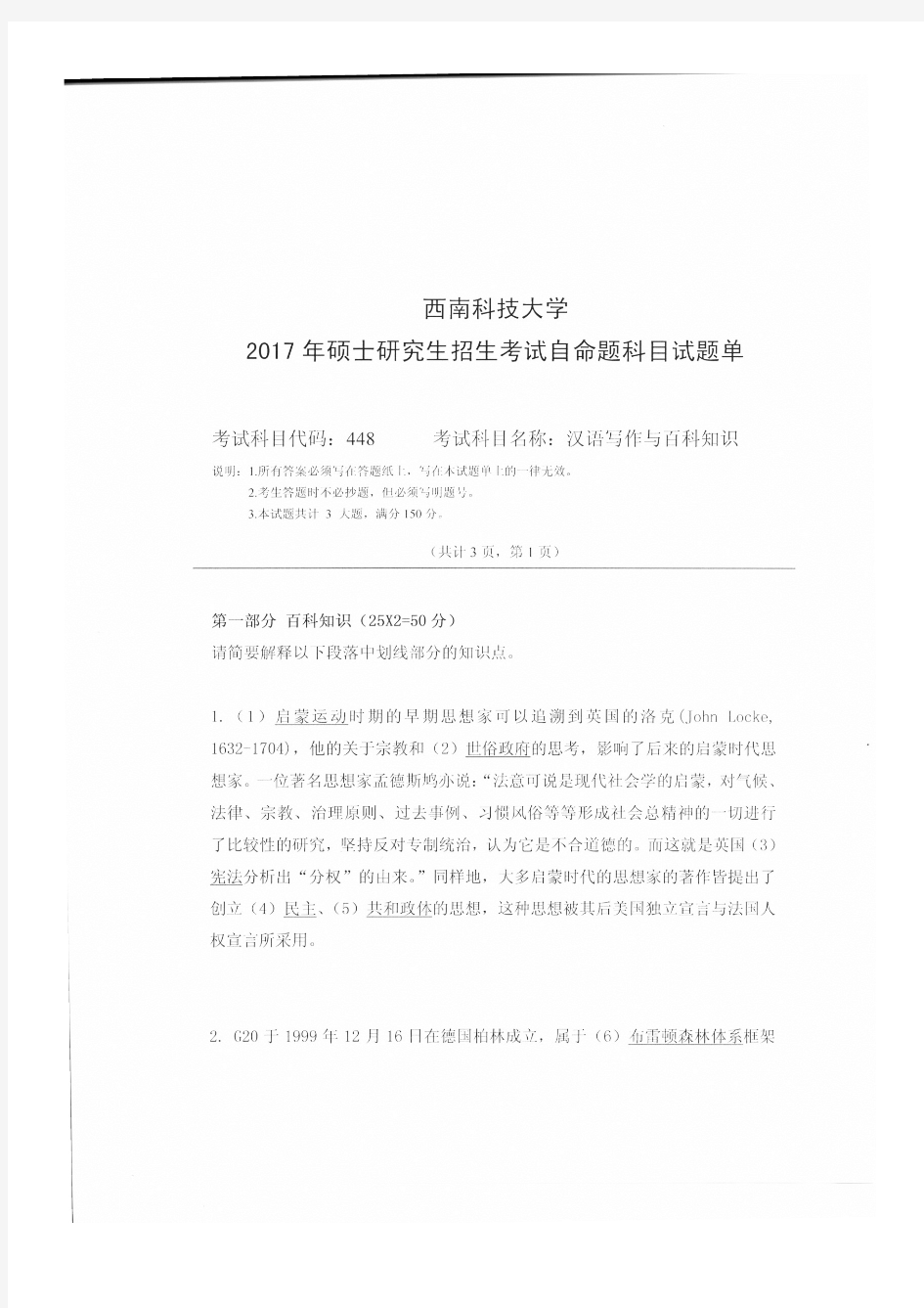 西南科技大学 448汉语写作与百科知识2017 考研专业课真题