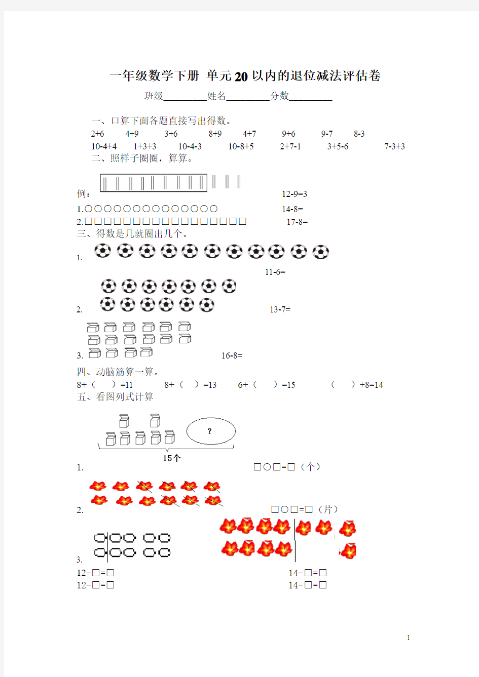 一年级数学20以内的退位减法测试题