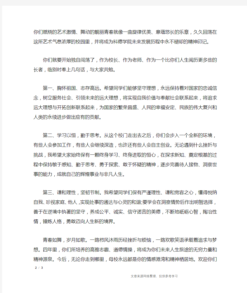 首都师范大学毕业典礼校长致辞：海阔凭鱼跃,天高任鸟飞_演讲稿