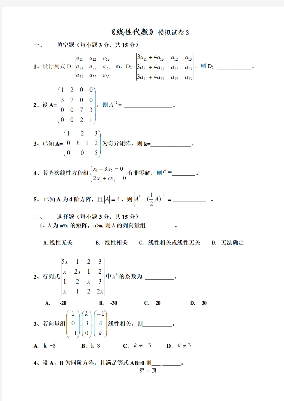 上应大线代练习3.1