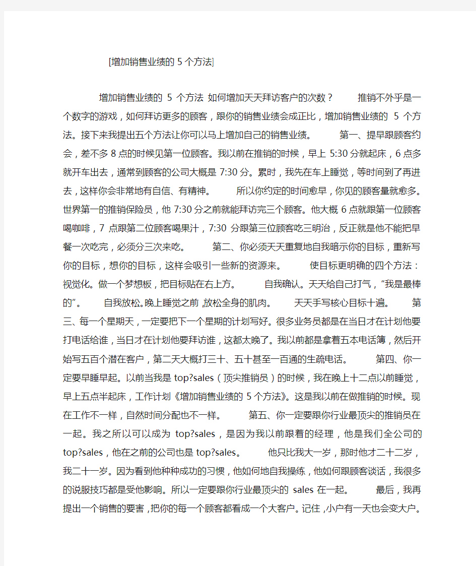 增加销售业绩的5个方法